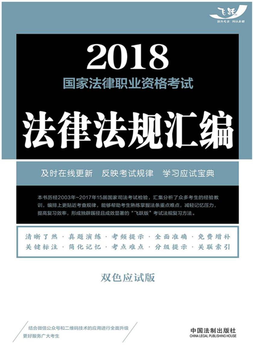 2018国家法律职业资格考试法律法规汇编(双色应试版)