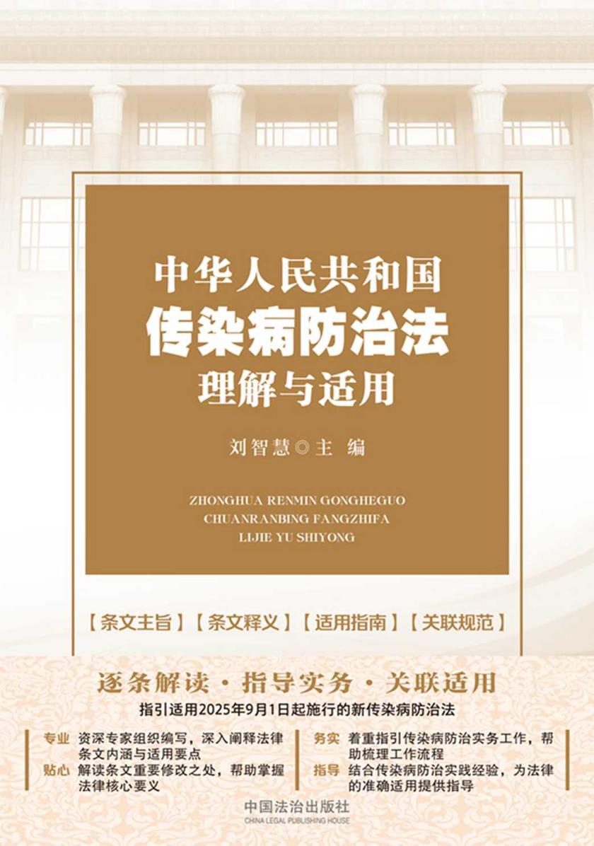 中华人民共和国传染病防治法理解与适用