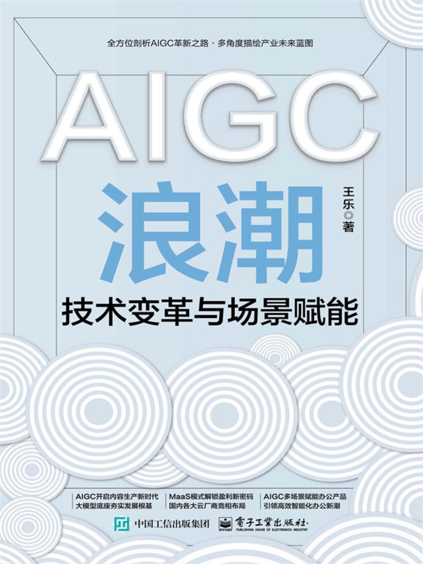 AIGC浪潮:技术变革与场景赋能