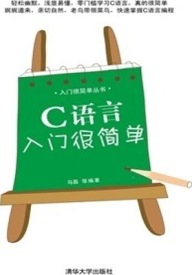 C语言入门很简单（无赠送光盘）(仅适用PC阅读)