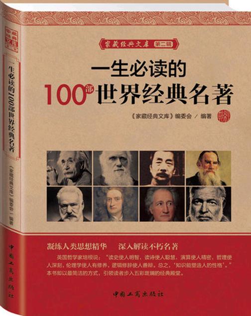 家藏经典文库第二辑：一生的100部世界经典名著