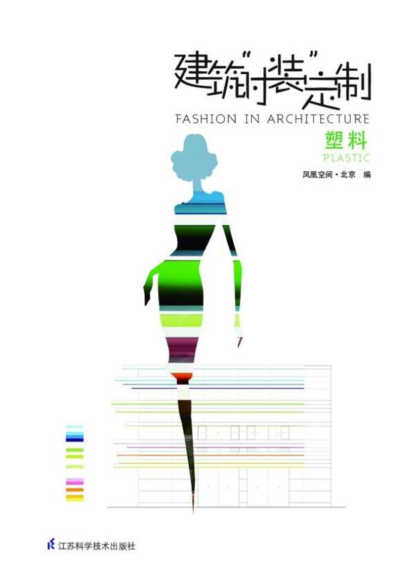 建筑“时装”定制.塑料:汉英对照