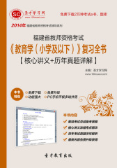 2016年福建省教师资格考试《教育学（小学及以下）》复习全书【核心讲义＋历年真题详解】