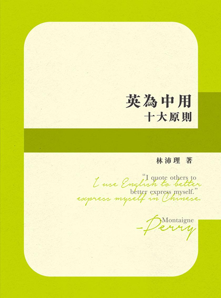 英為中用十大原則