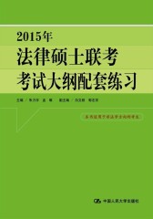 2015年法律硕士联考考试大纲配套练习(试读本)