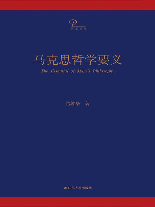 马克思哲学要义