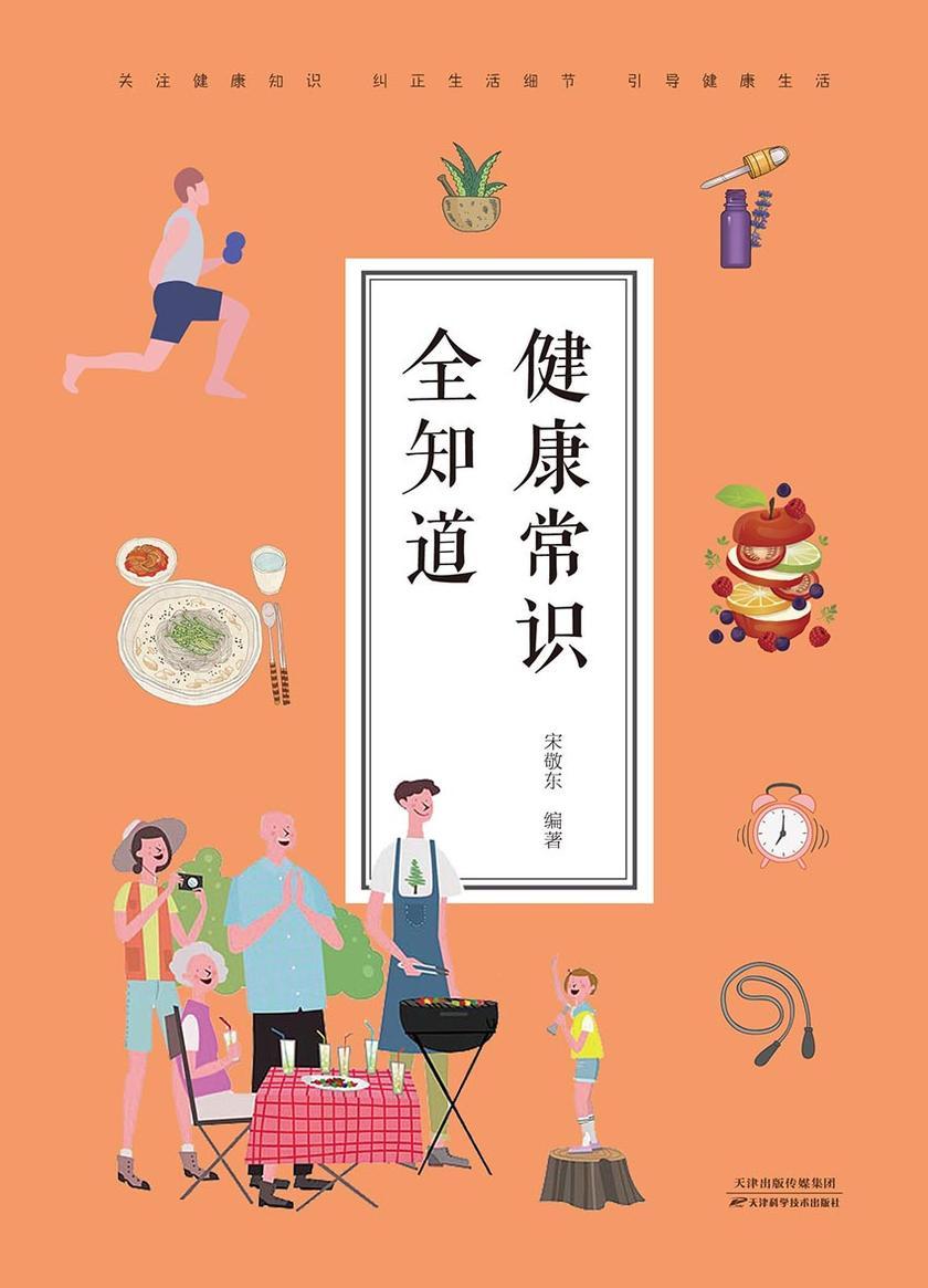 健康常识全知道