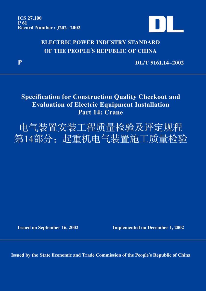 DL/T5161.14-2002电气装置安装工程质量检验及评定规程第14部分:起重机电气装置施工质量检验(英文版)