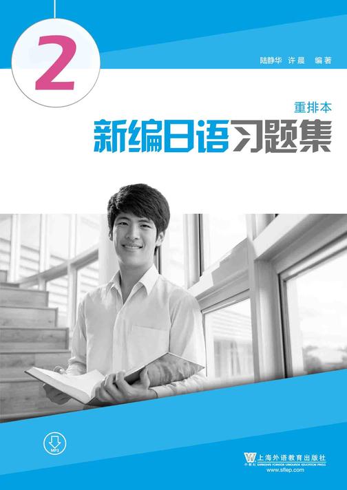 新编日语习题集(重排本)第2册
