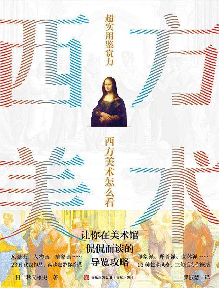 超实用鉴赏力:西方美术怎么看