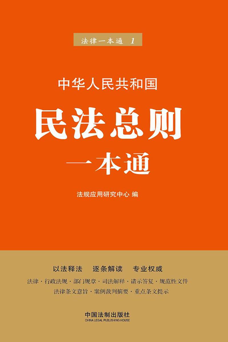 民法总则一本通(第六版)