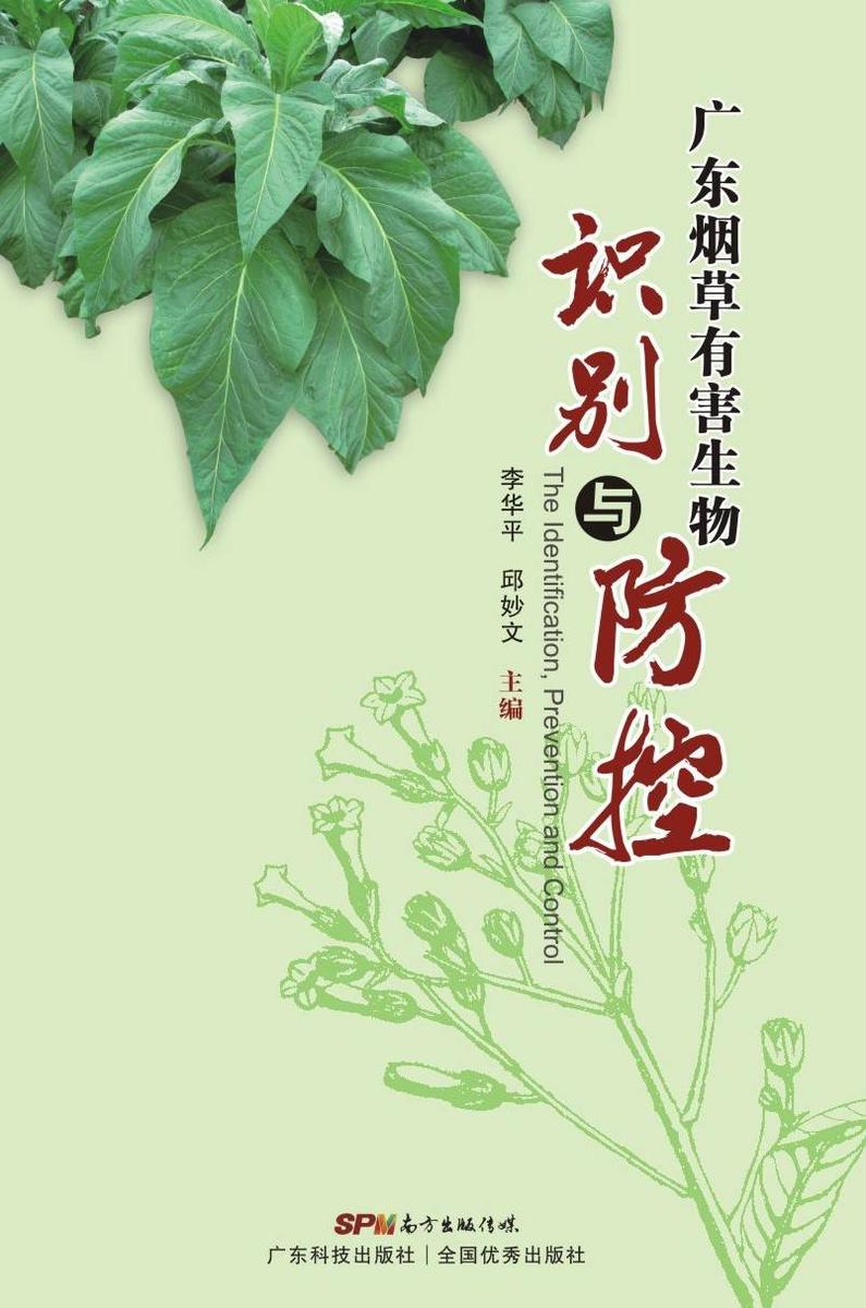 广东烟草有害生物识别与防控