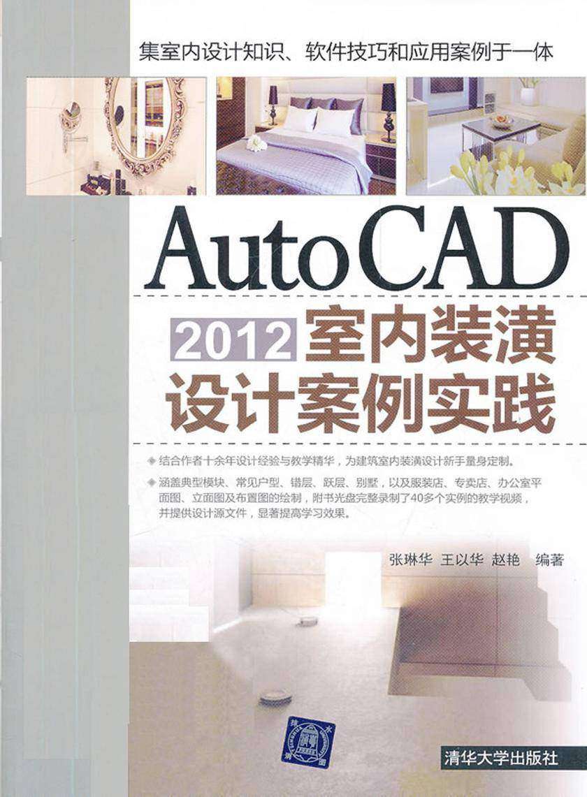 AutoCAD2012室内装潢设计案例实践(无赠送光盘)