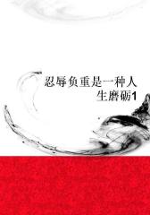 忍辱负重是一种人生磨砺1