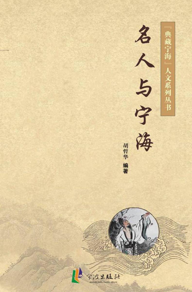 名人与宁海