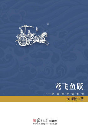 鸢飞鱼跃:中国哲学语素论