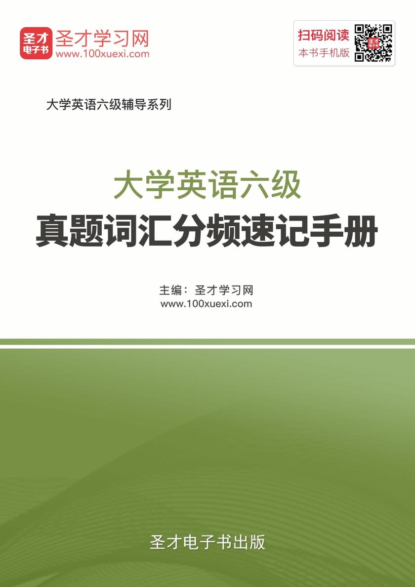 2017年6月大学英语六级真题词汇分频速记手册