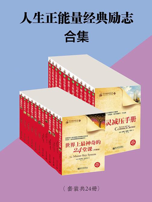 人生正能量励志经典合集(套装共24册)
