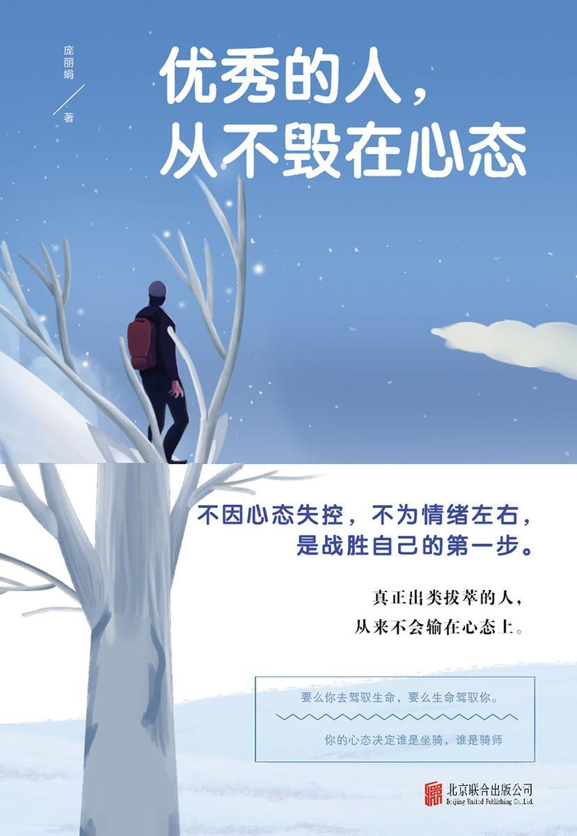 优秀的人，从不毁在心态