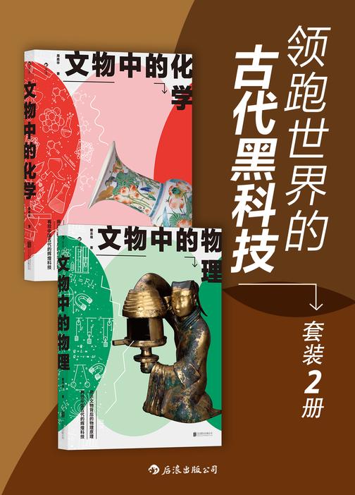 领跑世界的古代黑科技(中科院学者写给大众的文物科普,再现中国古代的辉煌科技!套装共2册。)
