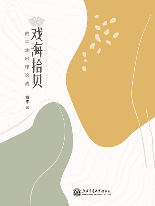 戏海拾贝——戴平戏剧评论选(2012—2021)