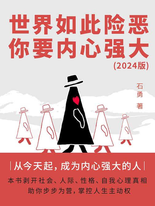 世界如此险恶,你要内心强大(2024版)