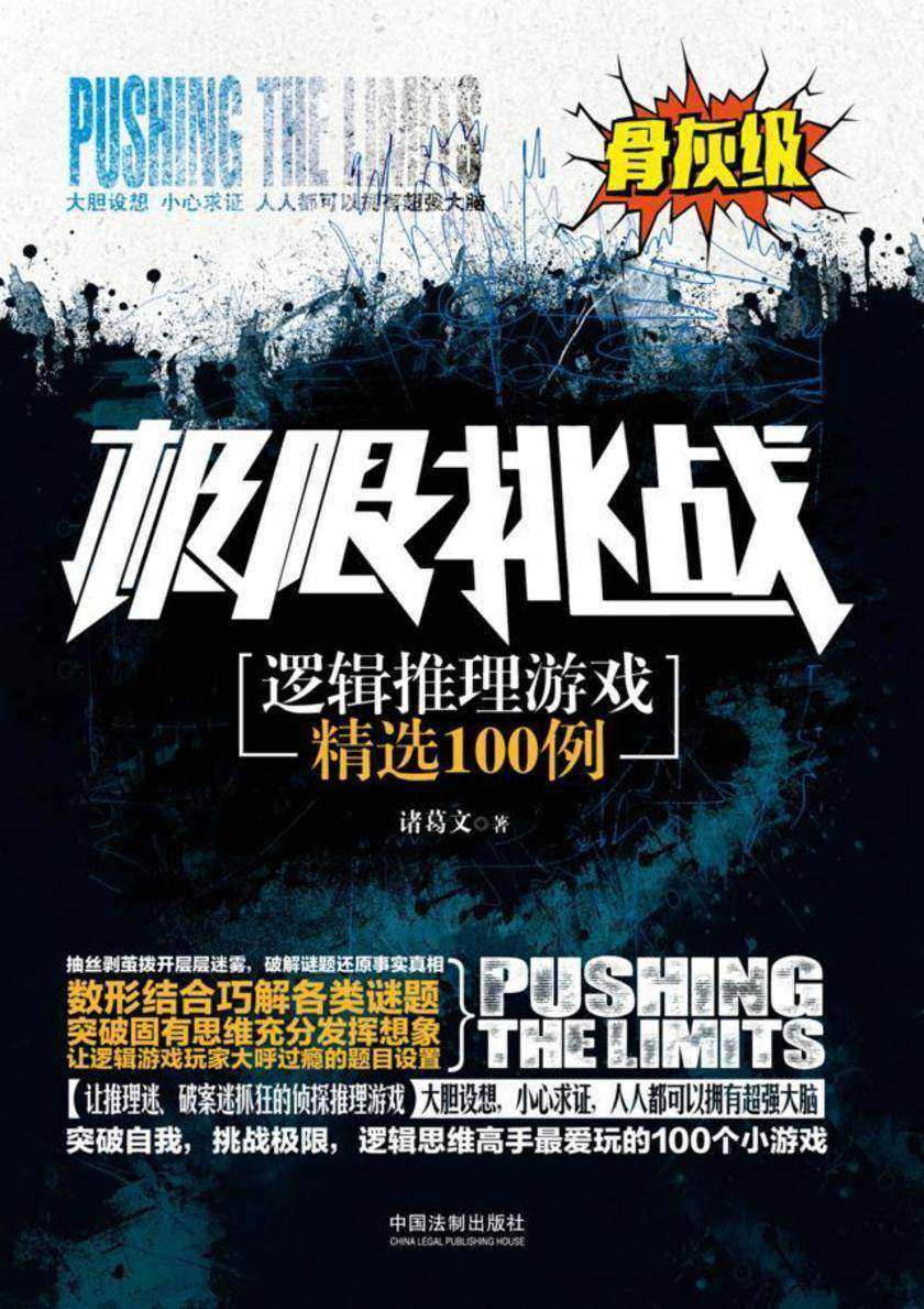 逻辑推理游戏精选100例:骨灰级