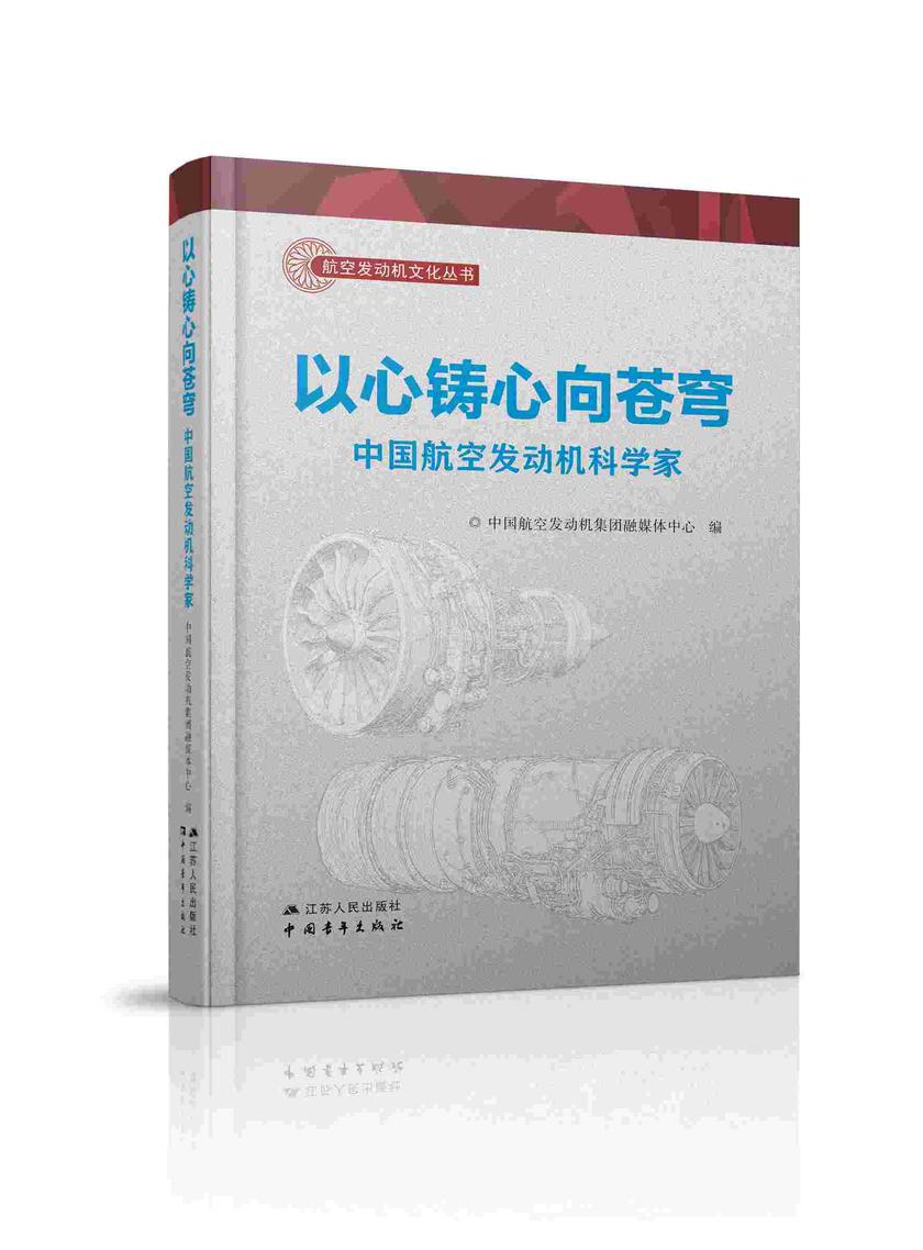 以心铸心向苍穹——中国航空发动机科学家