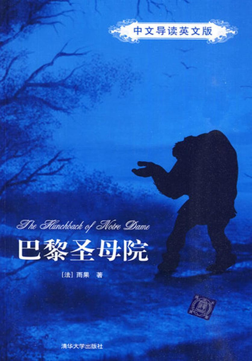 巴黎圣母院(中文导读英文版)