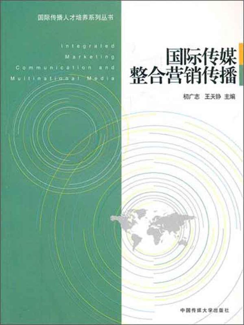 国际传媒整合营销传播