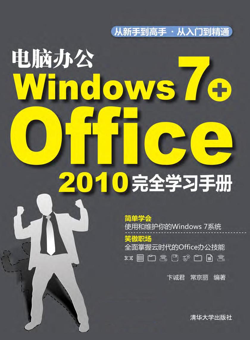 电脑办公Windows 7+Office 2010完全学习手册(无赠送光盘)