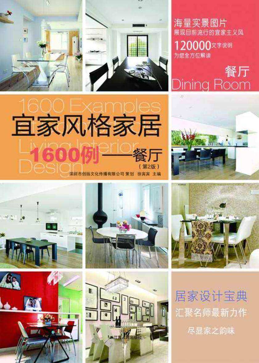 宜家风格家居1600例——餐厅（第2版）
