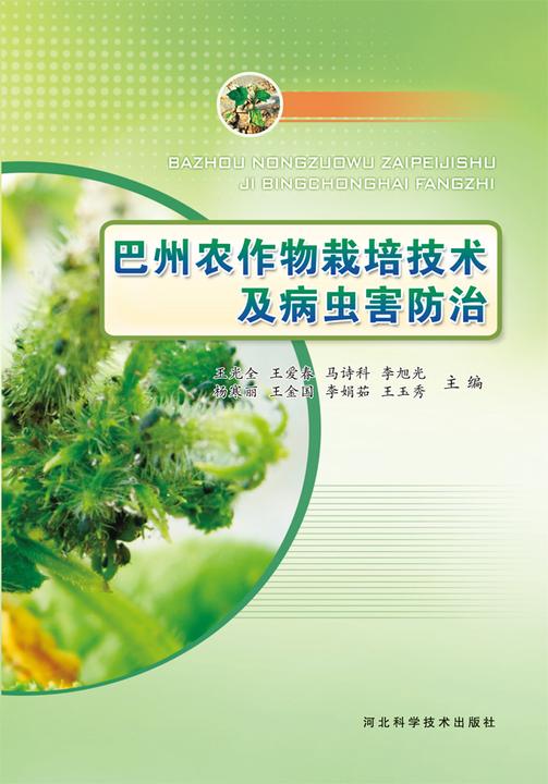 巴州农作物栽培技术及病虫害防治