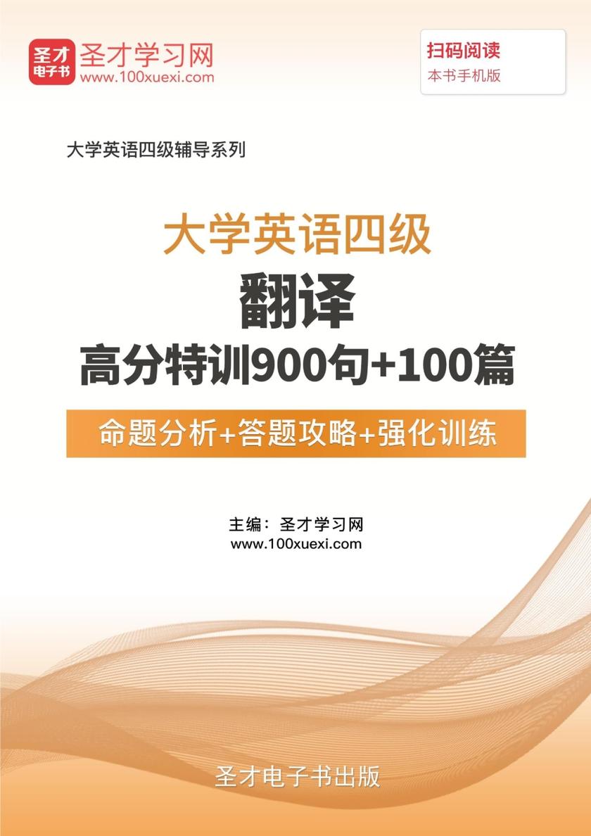 2022年大学英语四级翻译高分特训900句＋100篇【命题分析＋答题攻略＋强化训练】