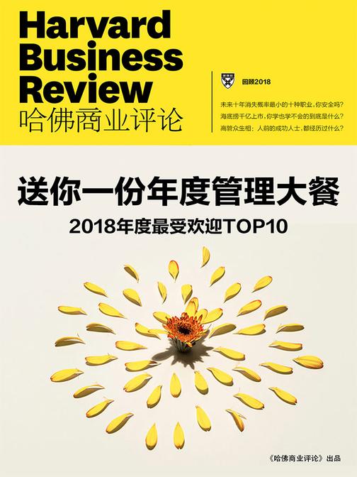 送你一份年度管理大餐——2018年度最受欢迎TOP10(《哈佛商业评论》微管理系列)