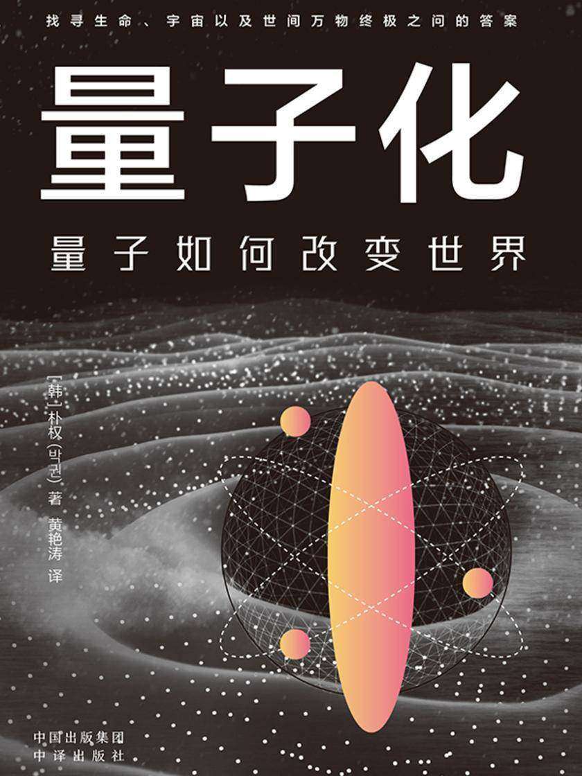 量子化:量子如何改变世界