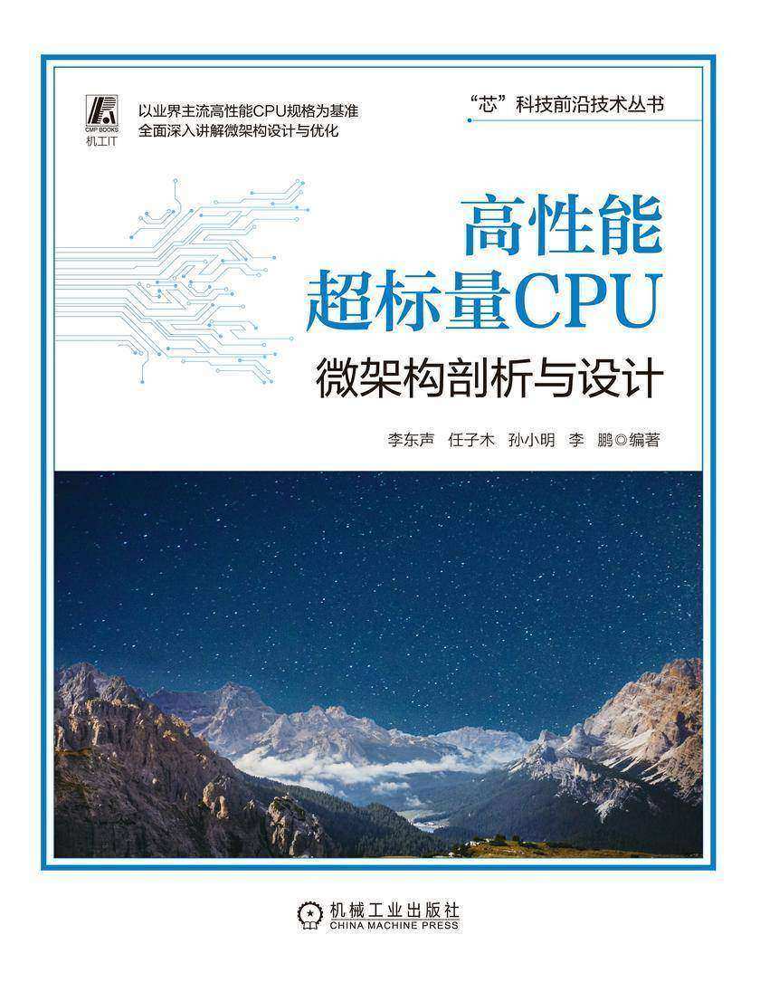 高性能超标量CPU:微架构剖析与设计