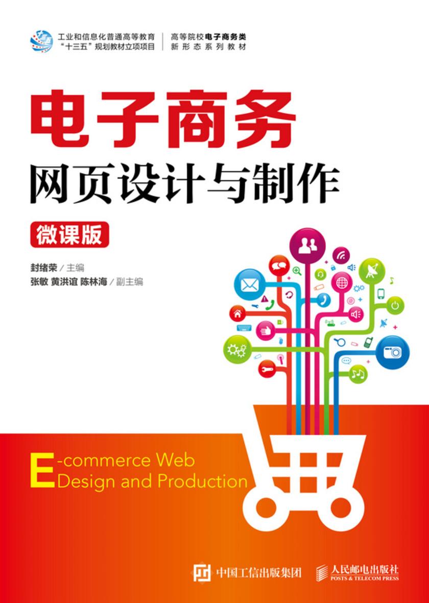 电子商务网页设计与制作(微课版)