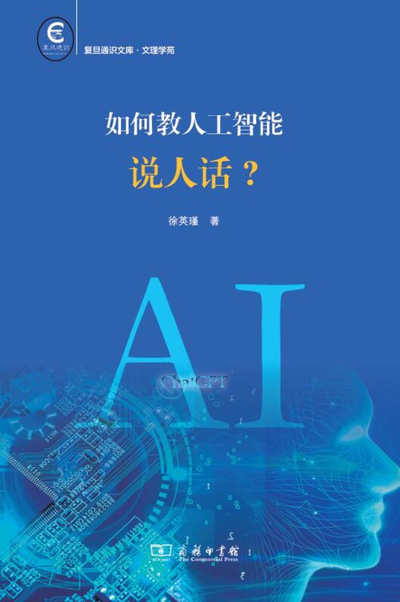 如何教人工智能说人话?