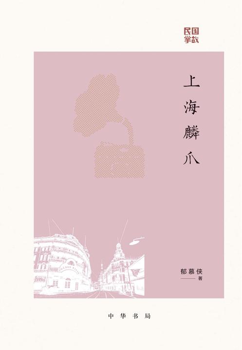 上海鳞爪--民国掌故【中华书局出品】