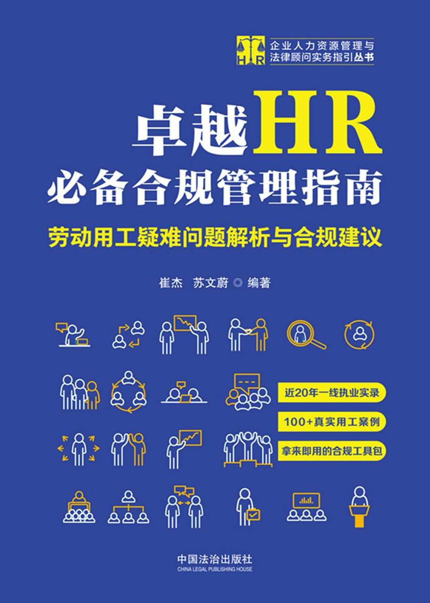 卓越HR*合规管理指南:劳动用工疑难问题解析与合规建议