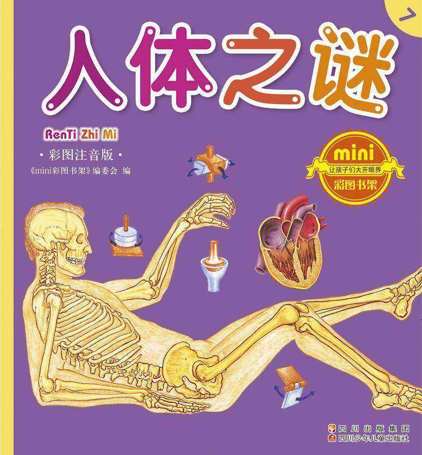 人体之谜