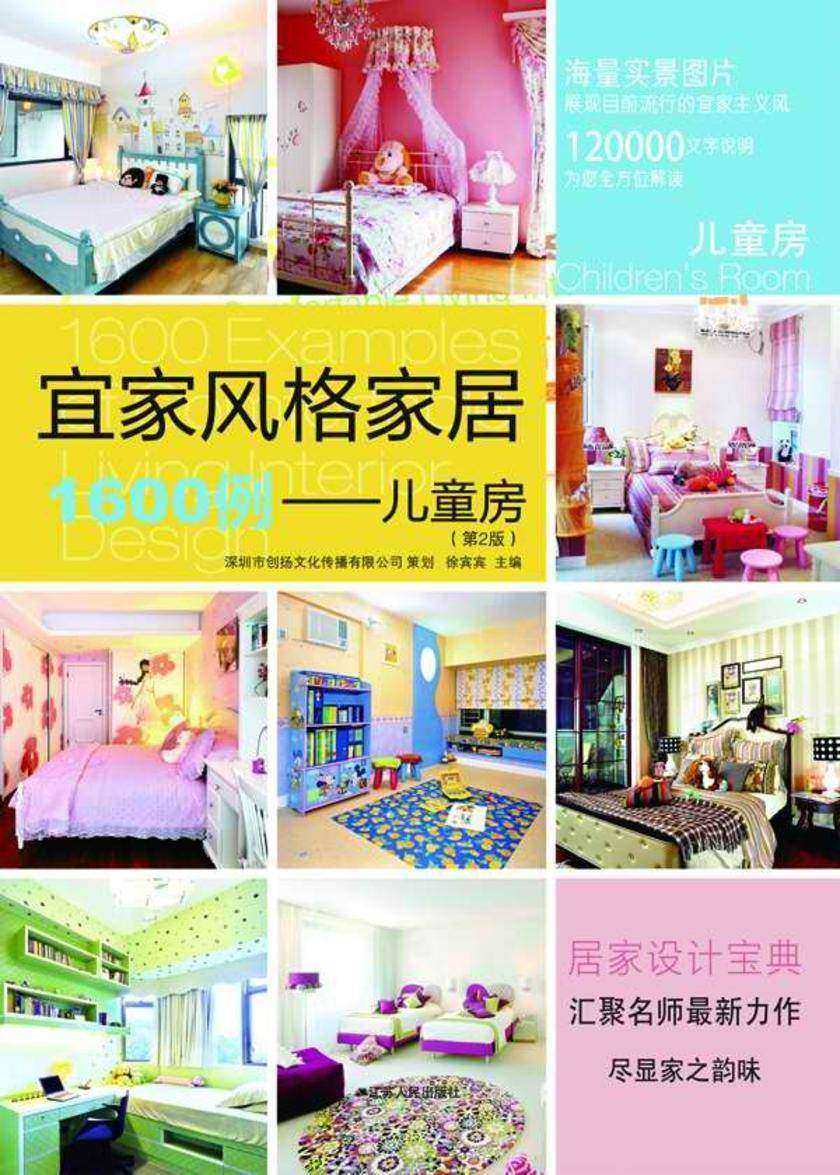 宜家风格家居1600例——儿童房（第2版）