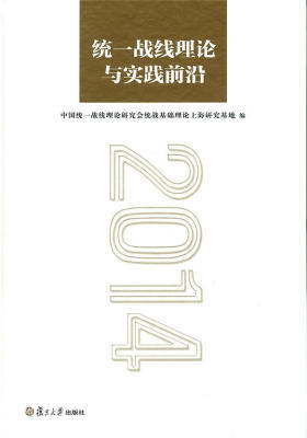 统一战线理论与实践前沿(2014)