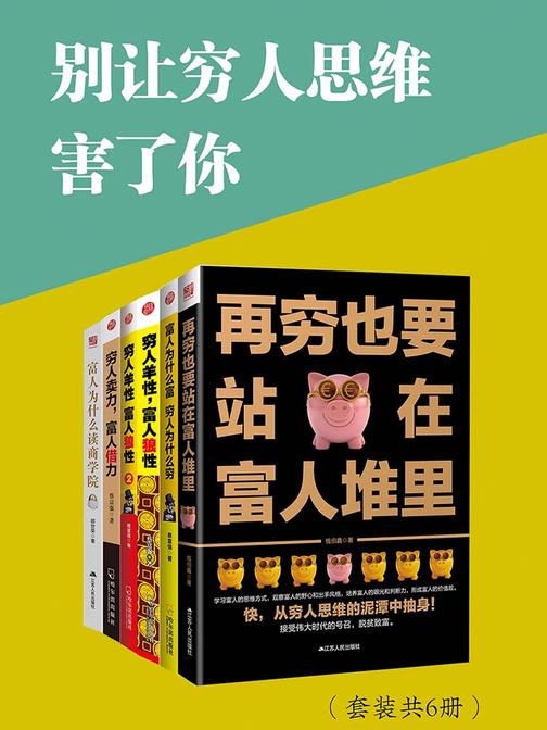 别让穷人思维害了你(套装共6册)
