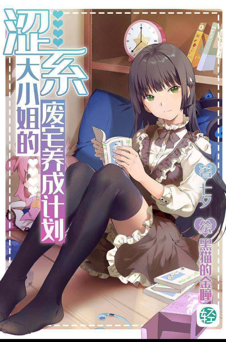 涩系大小姐的废宅养成计划Vol.01(轻小说系列)