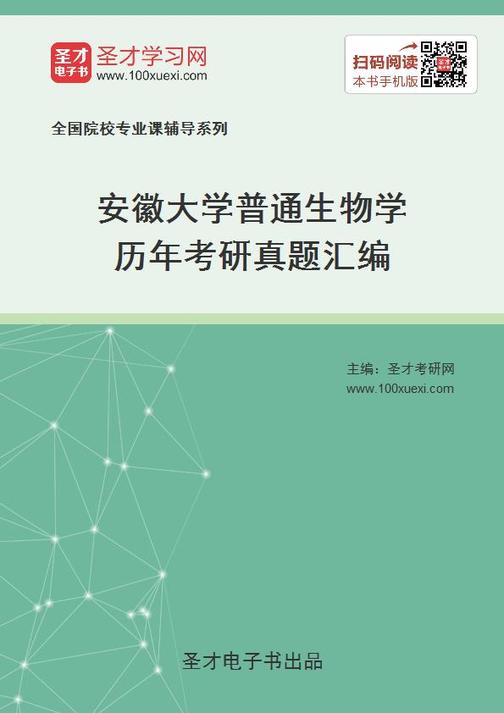 安徽大学普通生物学历年考研真题汇编