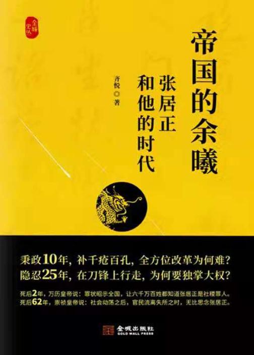 帝国的余曦:张居正和他的时代