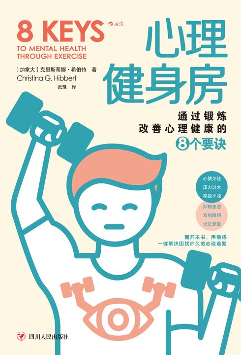 心理健身房:通过锻炼改善心理健康的8个要诀(压力过大、家庭不睦,抑郁焦虑、记忆衰退…翻开本书用锻炼一键解决困扰许久的心理难题!后浪出品)