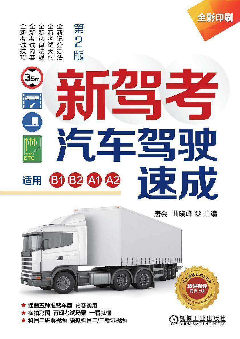 新驾考.汽车驾驶速成(适用B1、B2、A1、A2)第2版